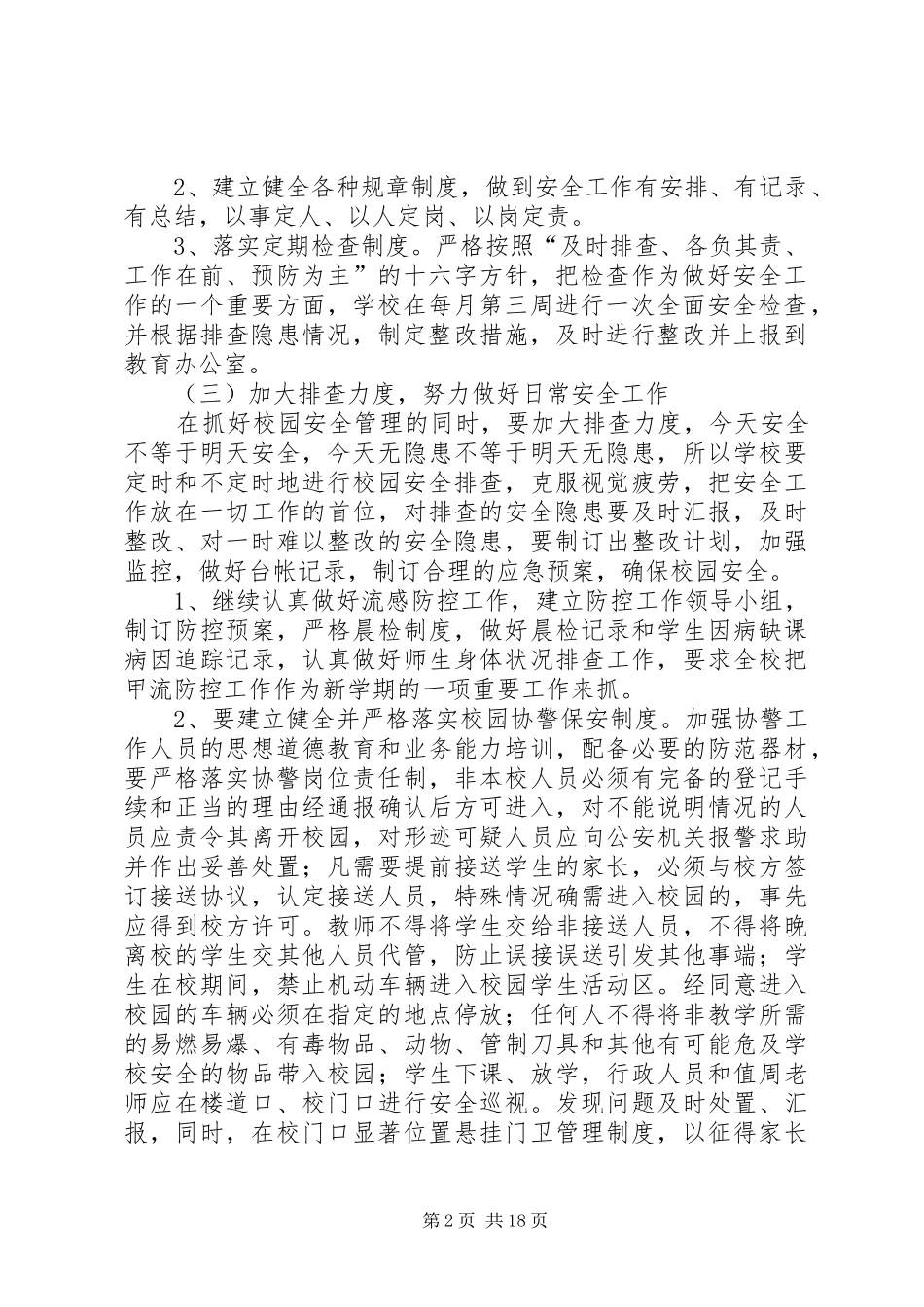 学校综合治理安全计划(含月工作安排)_1_第2页