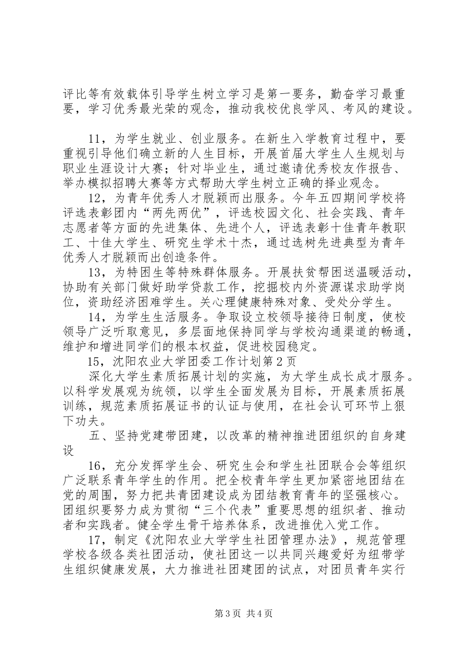 沈阳农业大学团委工作计划_第3页