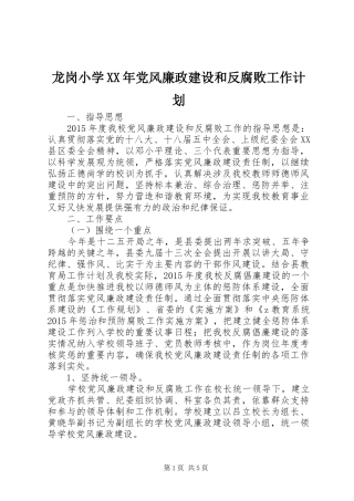 龙岗小学XX年党风廉政建设和反腐败工作计划