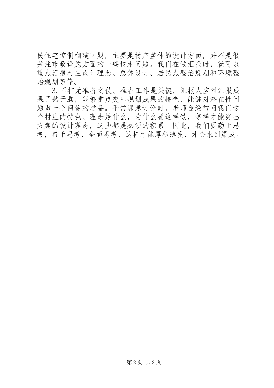 村庄整治规划汇报总结及心得体会_第2页