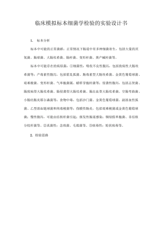 粪便标本中致病菌的检验实验设计