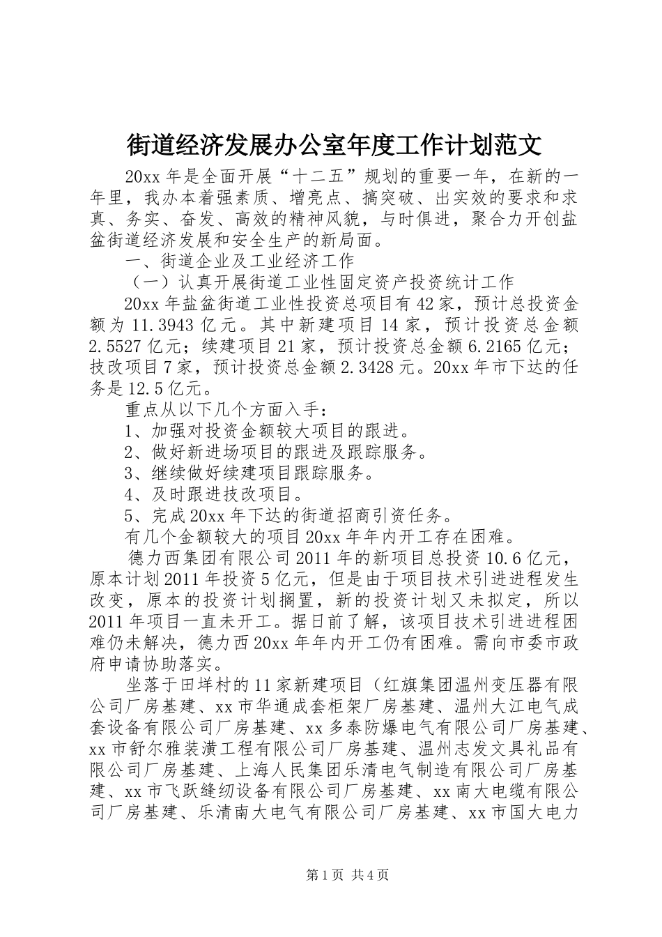 街道经济发展办公室年度工作计划范文_第1页