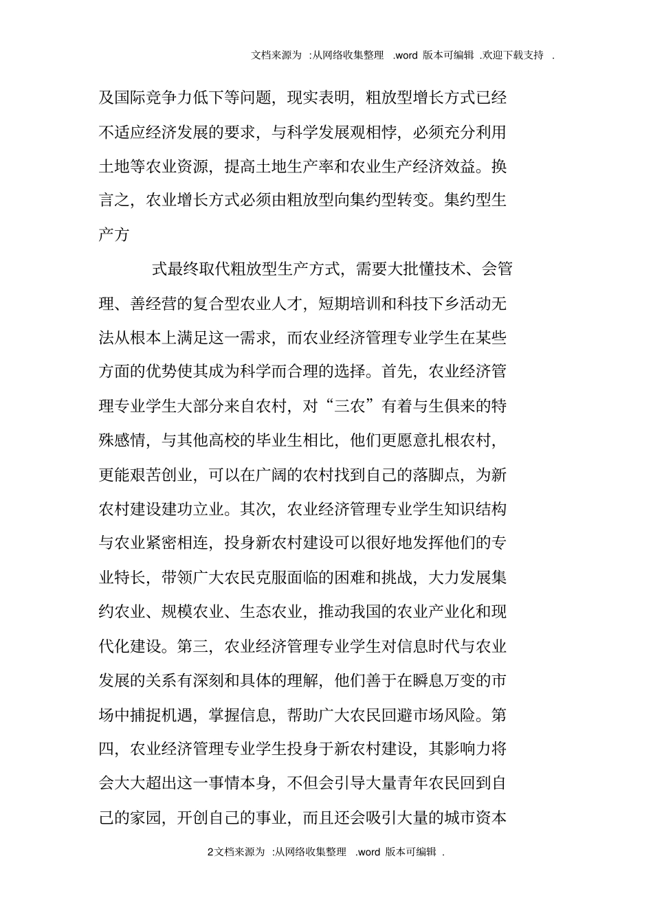 农村经济管理社会调查报告_第2页