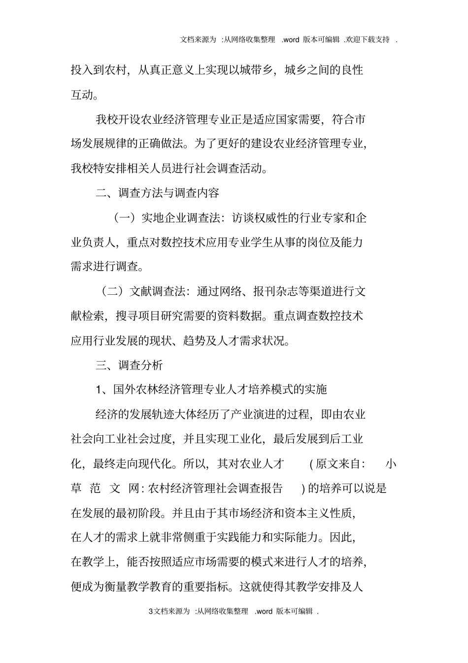 农村经济管理社会调查报告_第3页