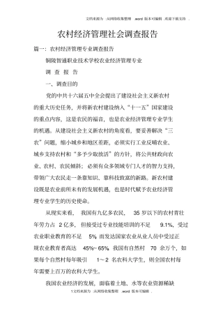 农村经济管理社会调查报告