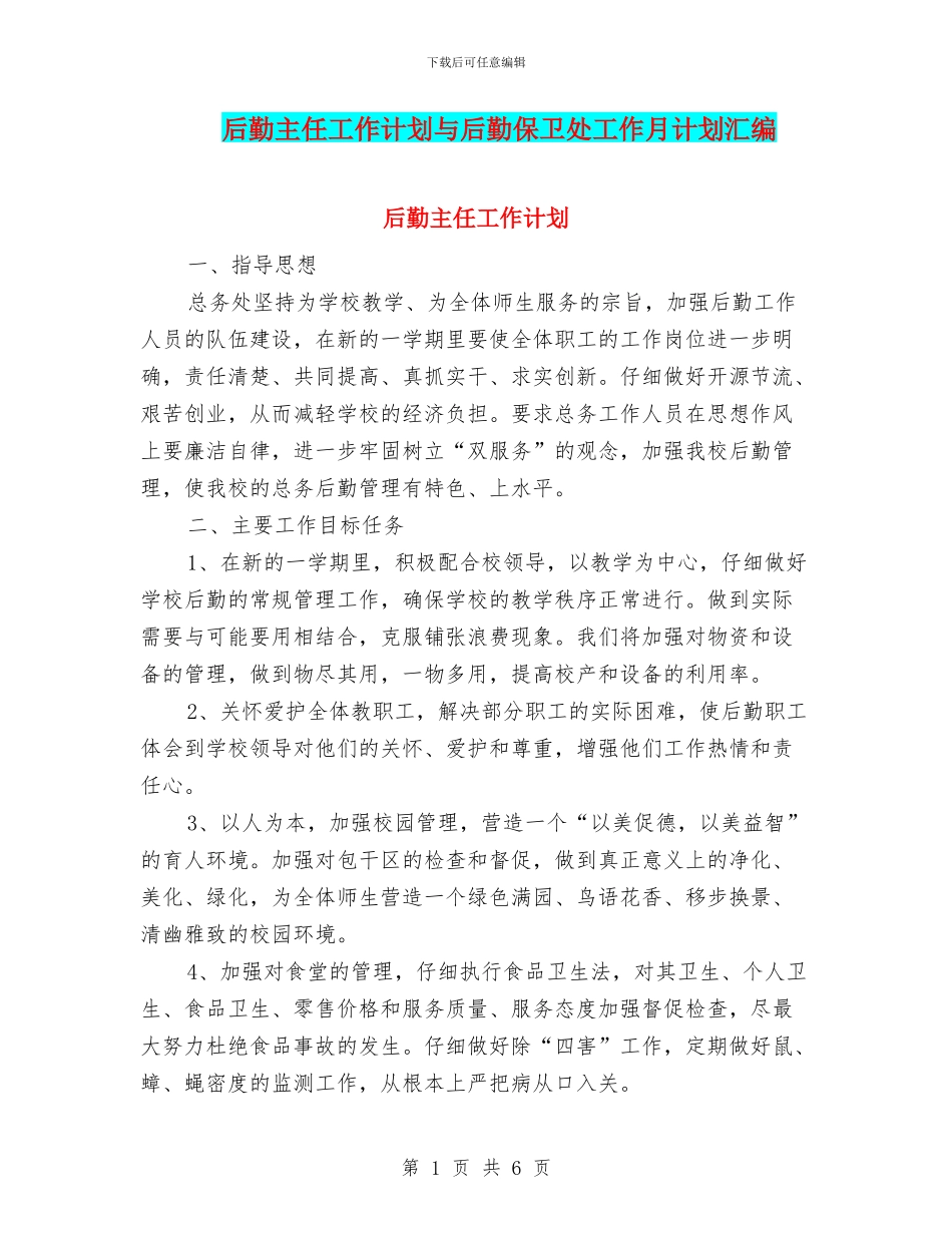 后勤主任工作计划与后勤保卫处工作月计划汇编_第1页