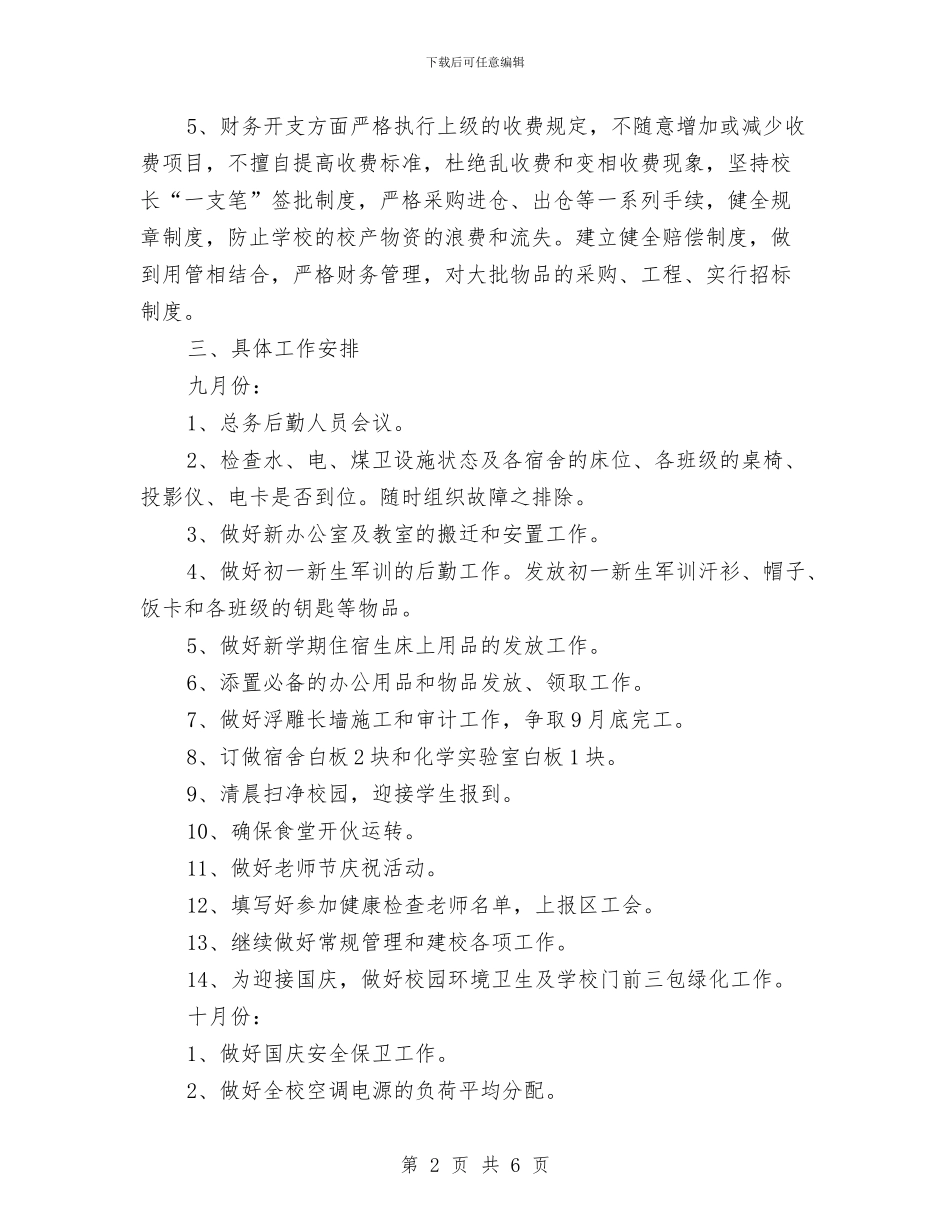 后勤主任工作计划与后勤保卫处工作月计划汇编_第2页