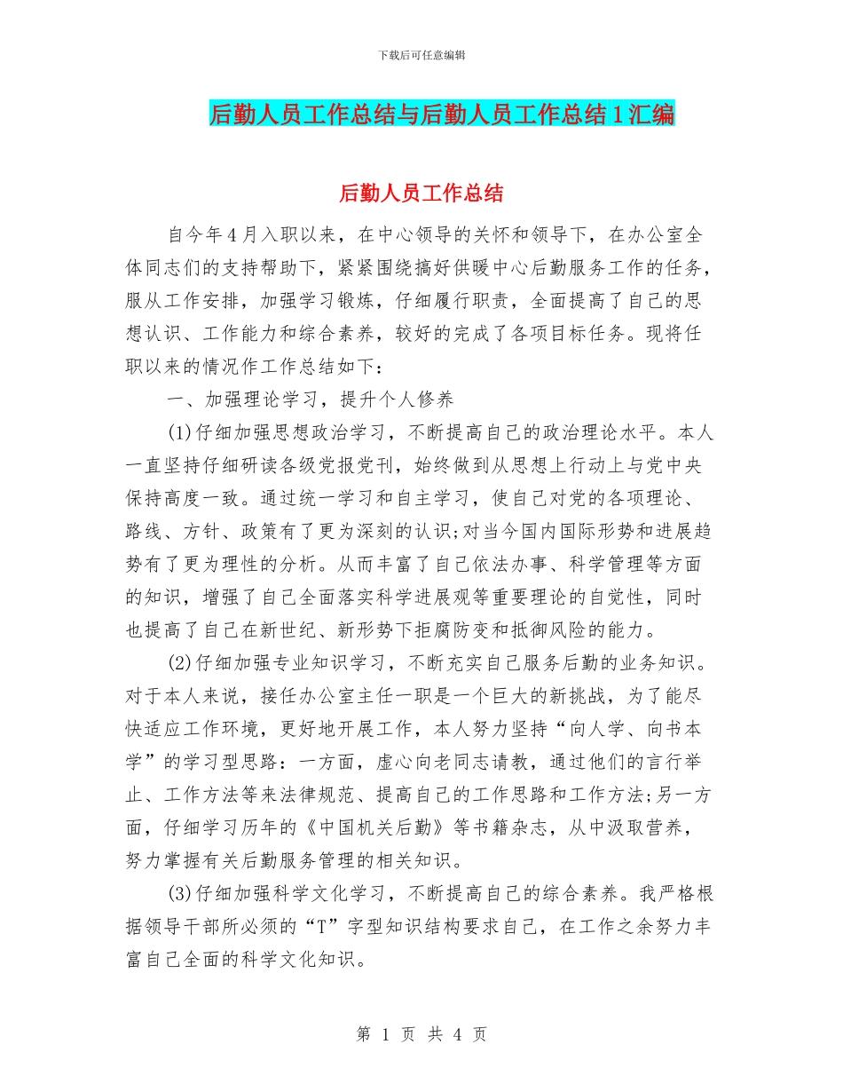 后勤人员工作总结与后勤人员工作总结1汇编_第1页