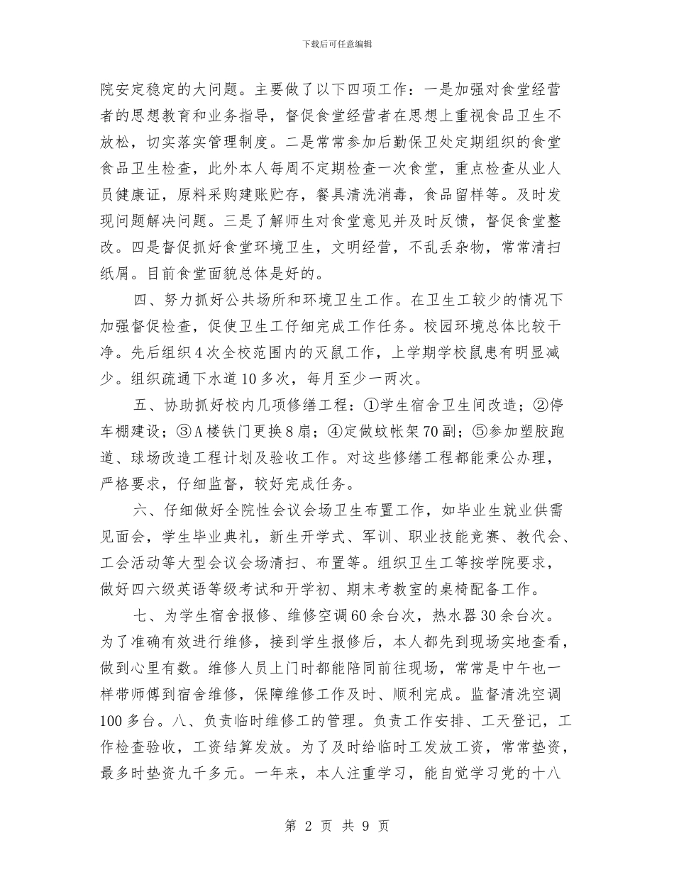 后勤保卫处副处长2024年述职报告与后勤保障个人工作总结汇编_第2页