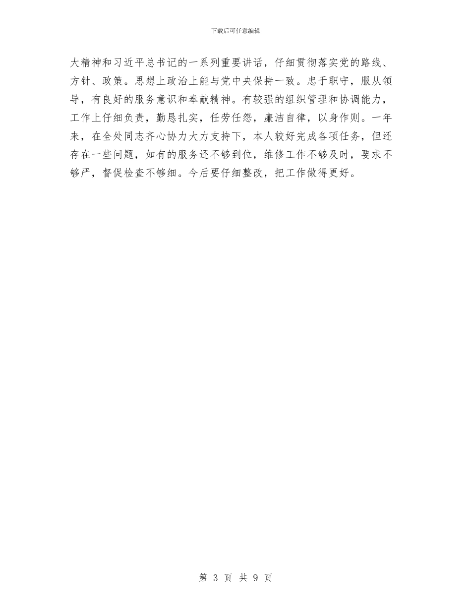 后勤保卫处副处长2024年述职报告与后勤保障个人工作总结汇编_第3页