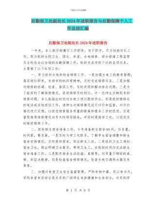 后勤保卫处副处长2024年述职报告与后勤保障个人工作总结汇编