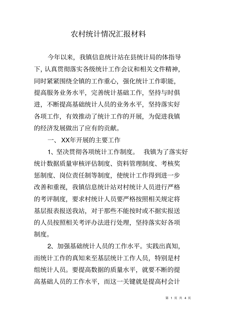 农村统计情况汇报材料_第1页