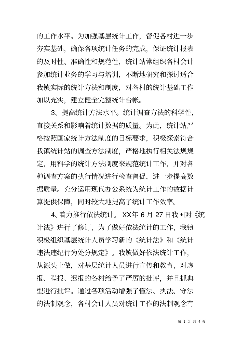 农村统计情况汇报材料_第2页
