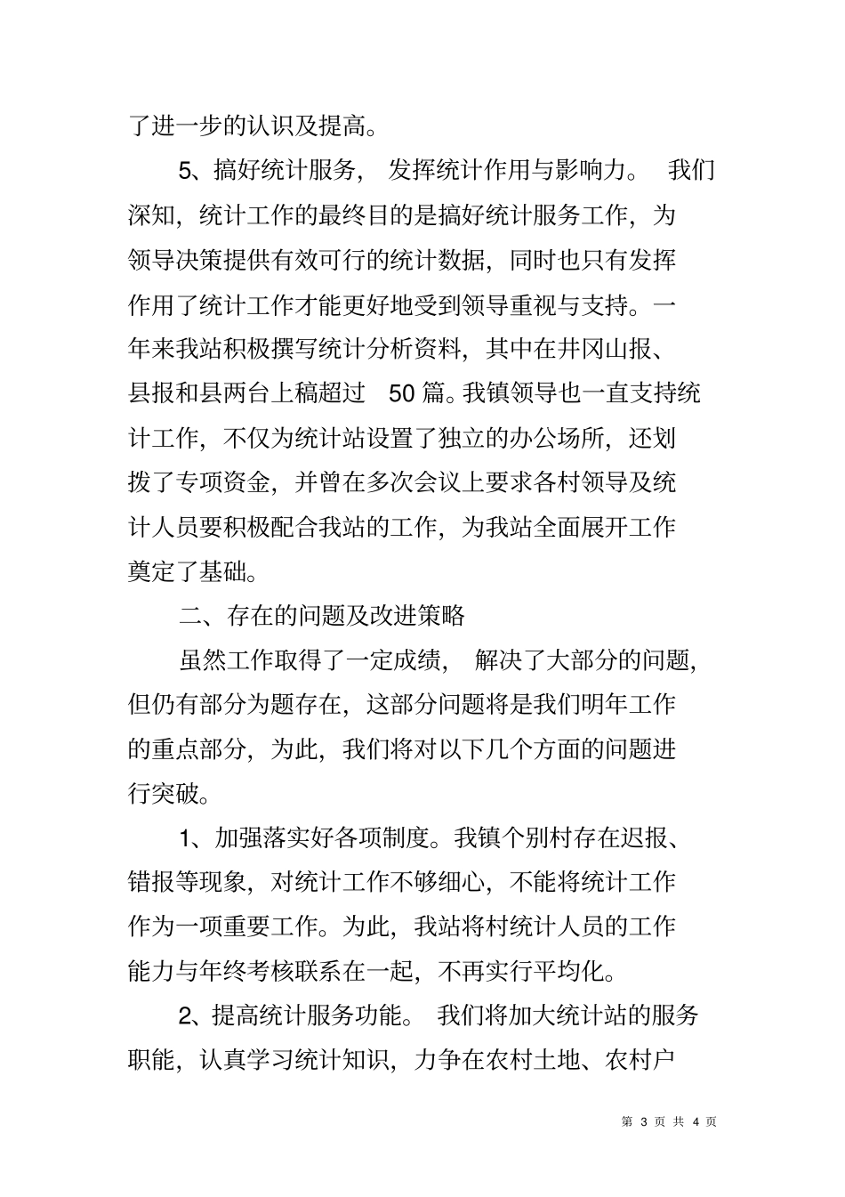 农村统计情况汇报材料_第3页