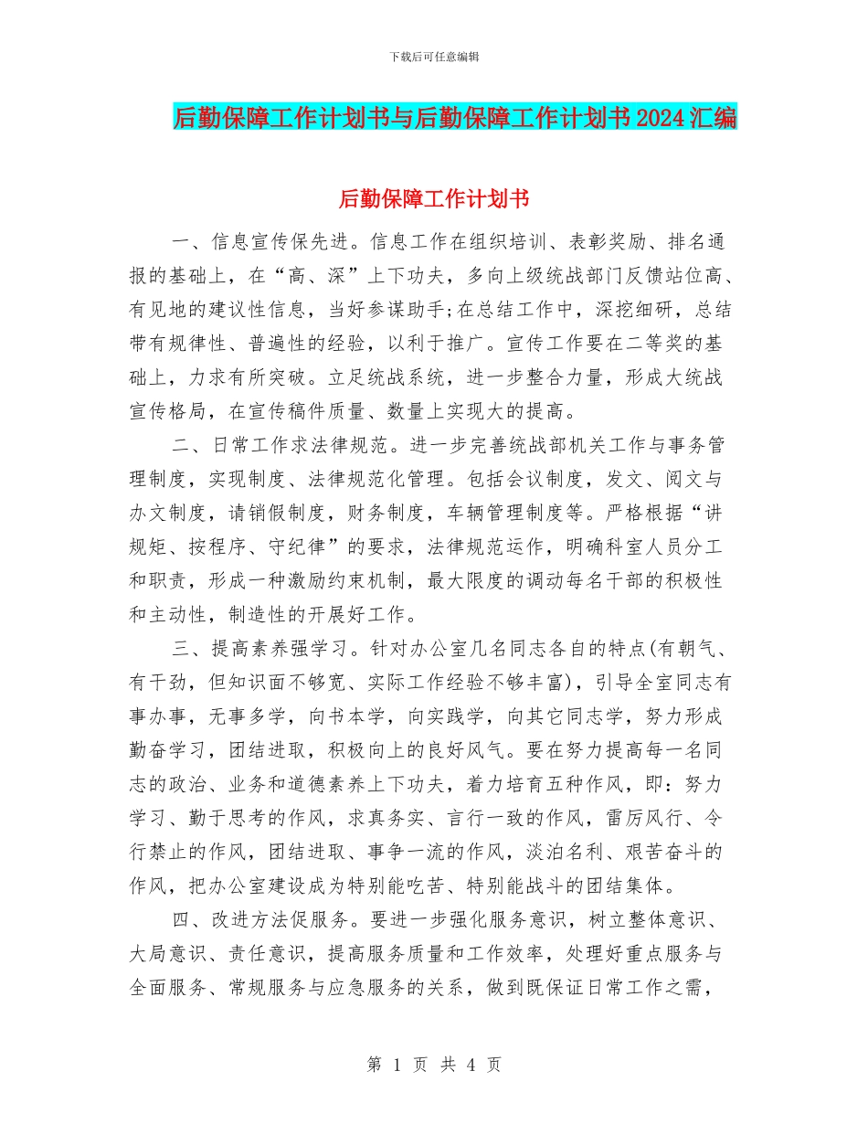 后勤保障工作计划书与后勤保障工作计划书2024汇编_第1页