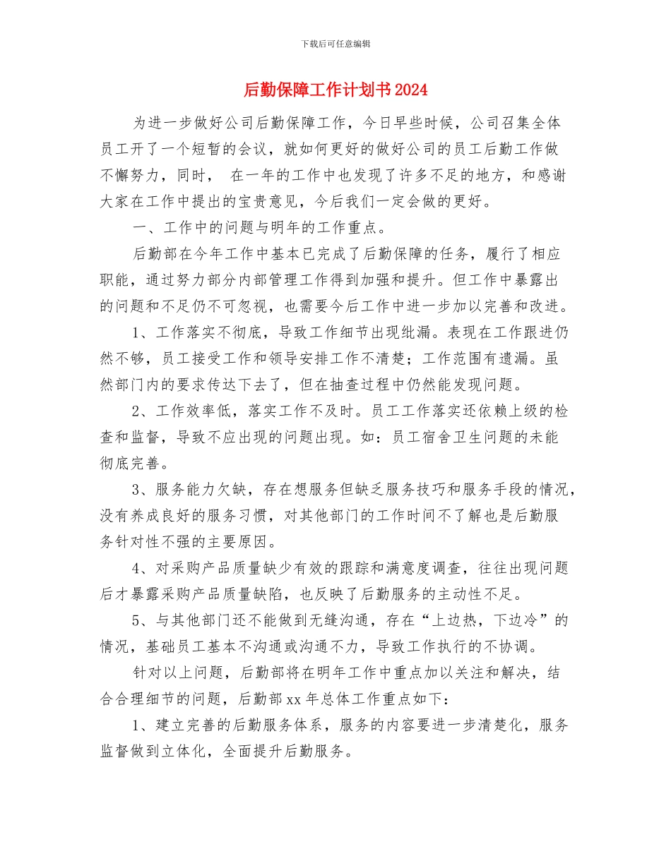 后勤保障工作计划书与后勤保障工作计划书2024汇编_第3页