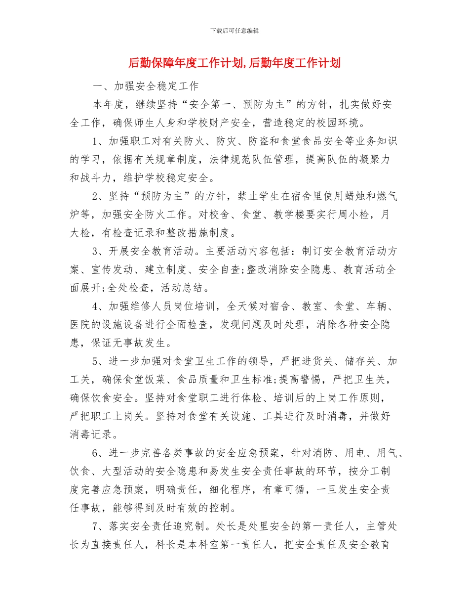 后勤保障工作计划书与后勤保障年度工作计划汇编_第3页