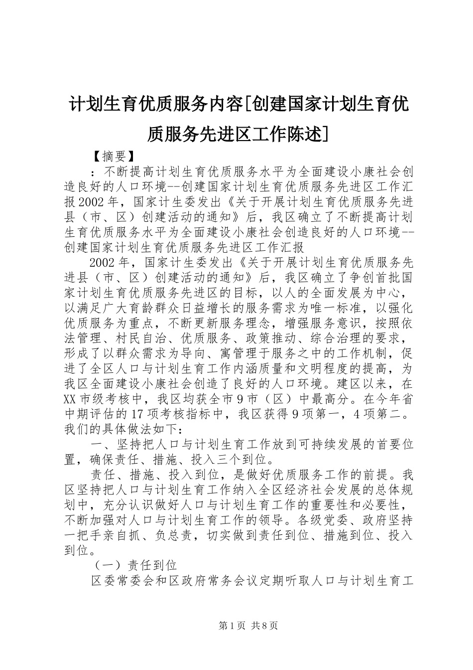 计划生育优质服务内容[创建国家计划生育优质服务先进区工作陈述]_第1页