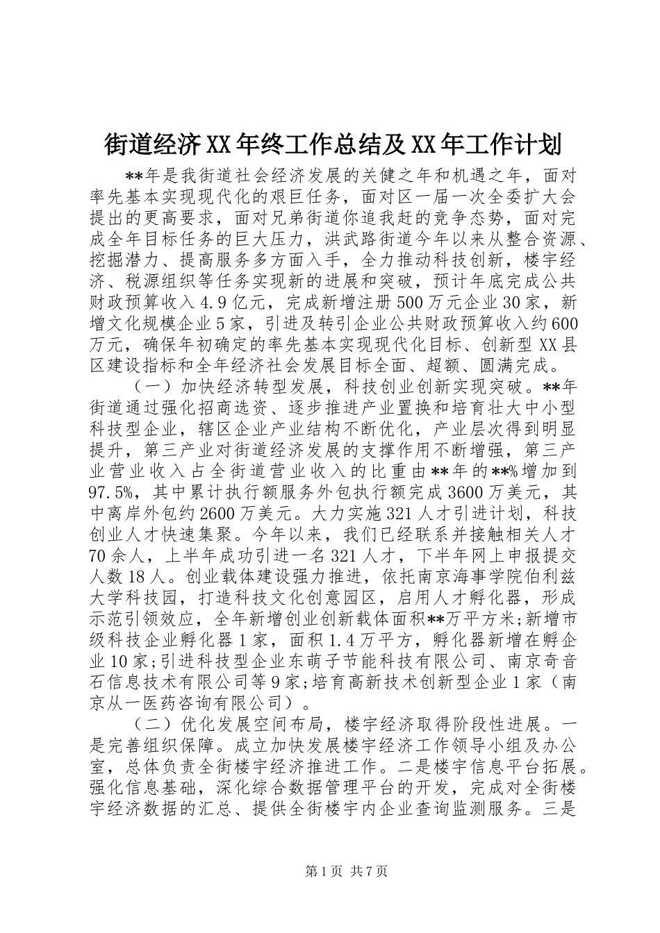 街道经济XX年终工作总结及XX年工作计划_第1页
