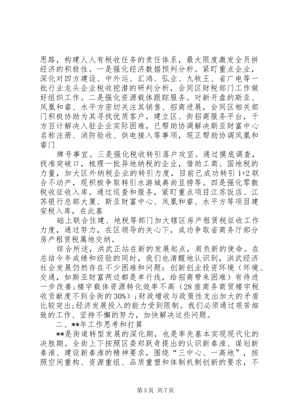 街道经济XX年终工作总结及XX年工作计划_第3页