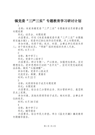 镇党委“三严三实”专题教育学习研讨计划