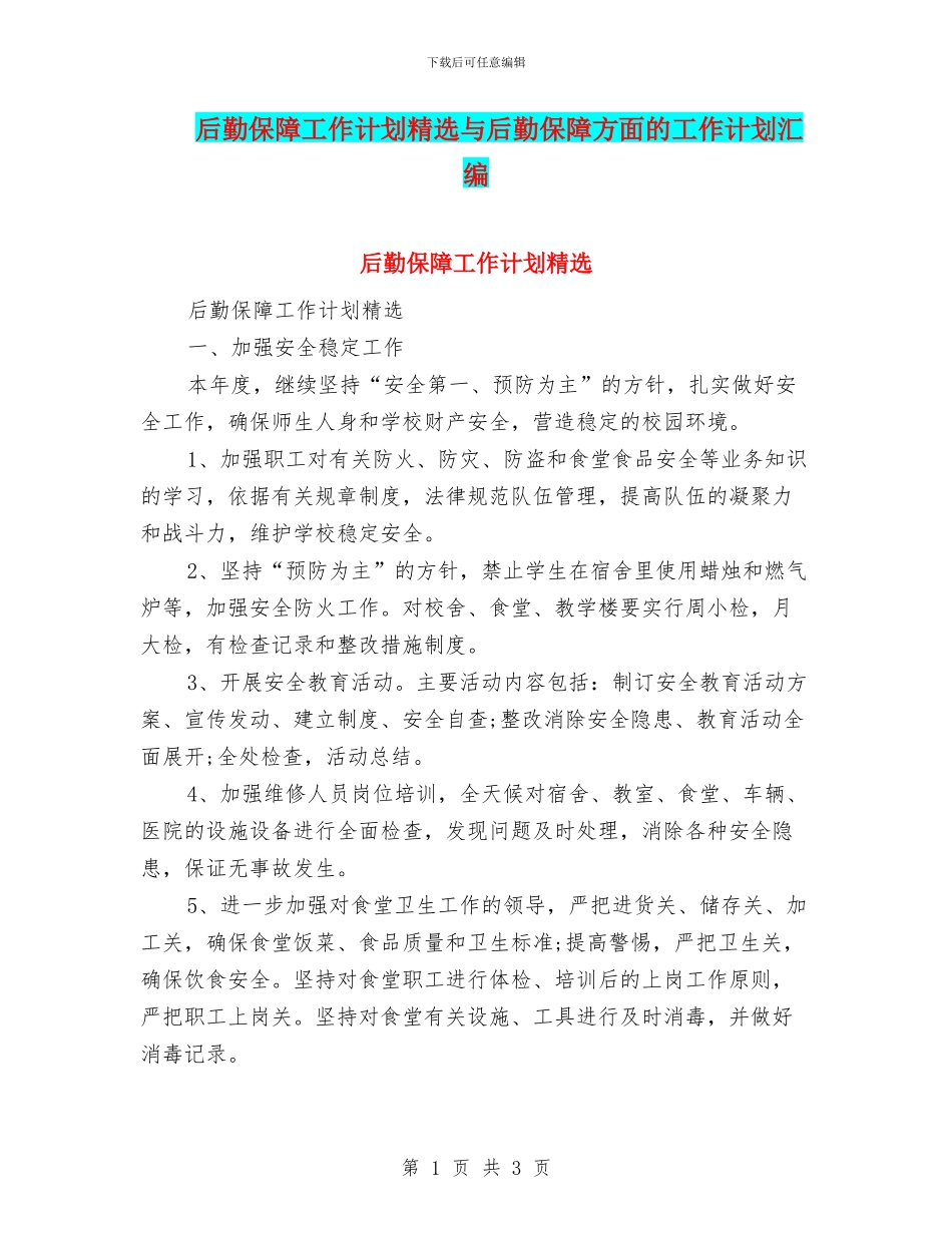 后勤保障工作计划精选与后勤保障方面的工作计划汇编_第1页