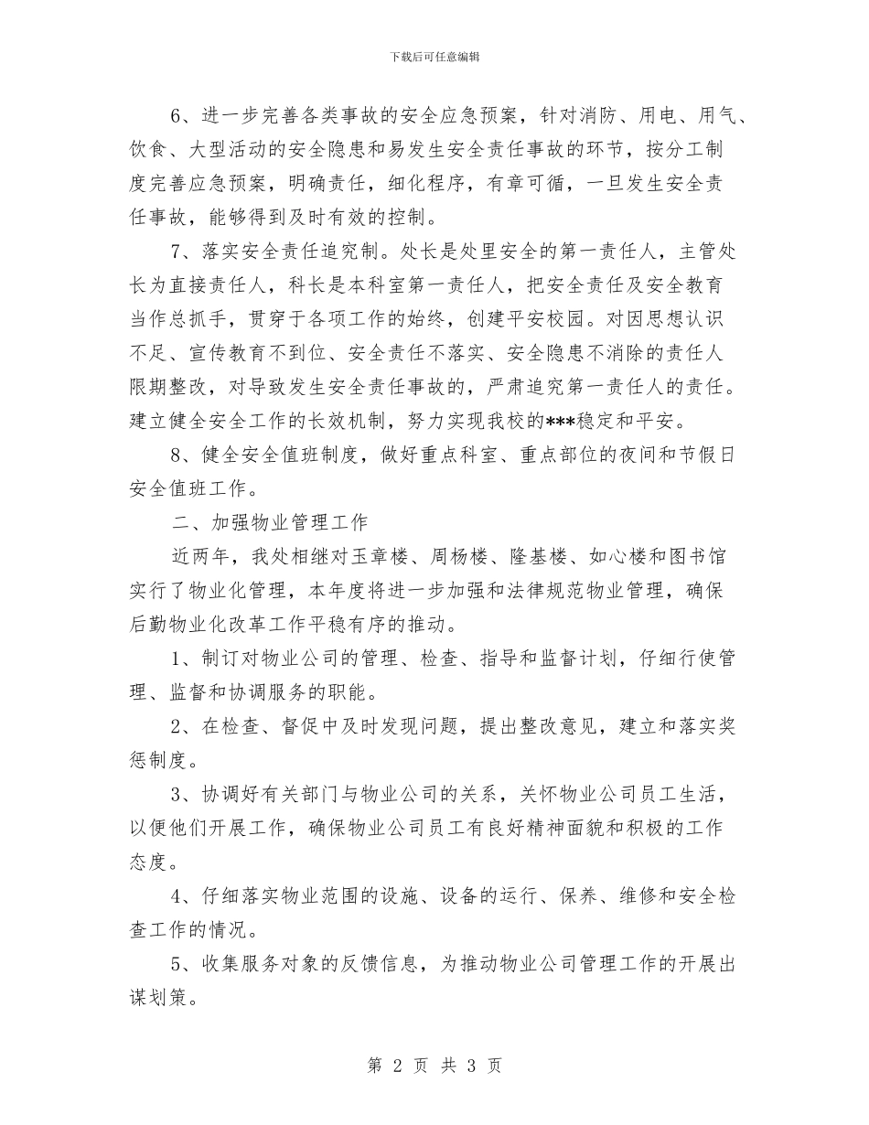后勤保障工作计划精选与后勤保障方面的工作计划汇编_第2页