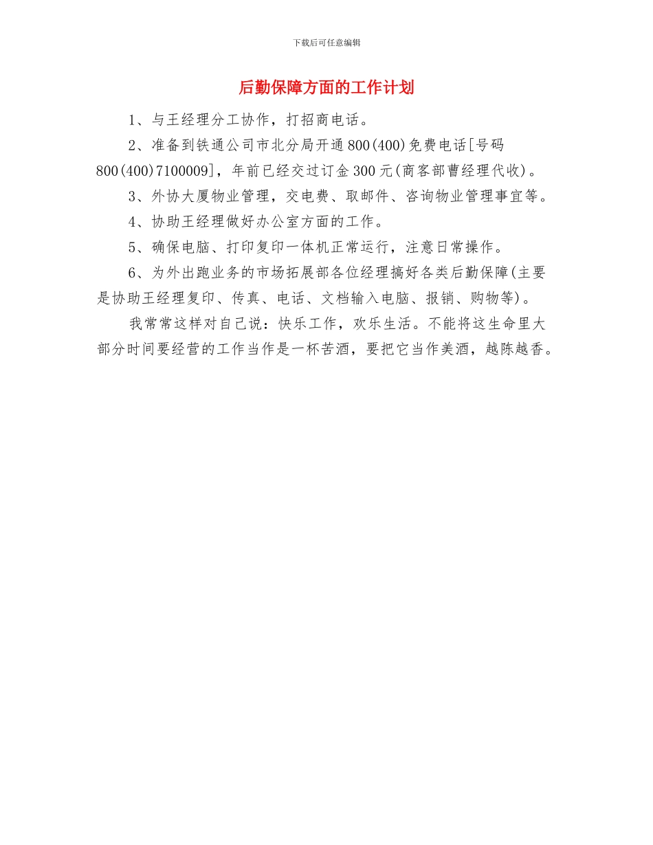 后勤保障工作计划精选与后勤保障方面的工作计划汇编_第3页