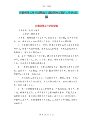 后勤保障工作计划精选与后勤保障方面的工作计划汇编