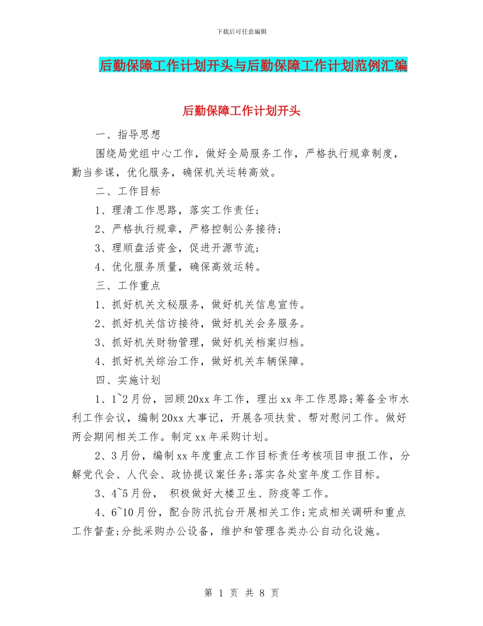 后勤保障工作计划开头与后勤保障工作计划范例汇编_第1页