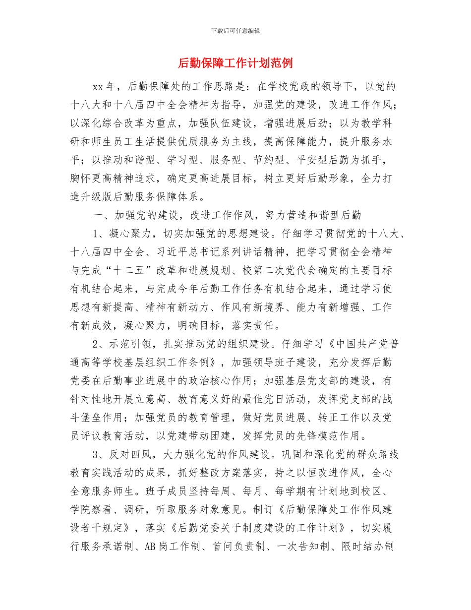 后勤保障工作计划开头与后勤保障工作计划范例汇编_第3页