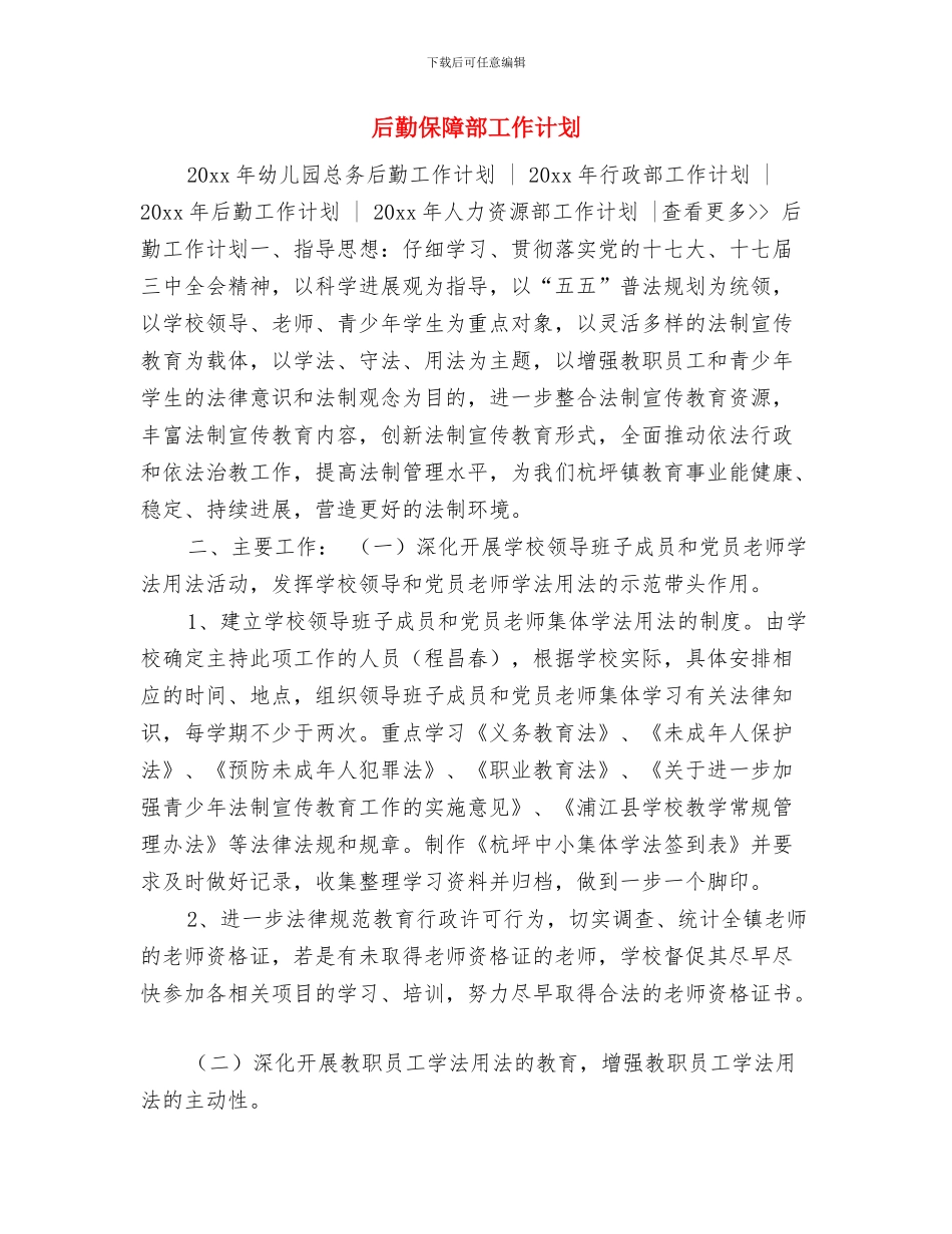 后勤保障工作计划开头与后勤保障部工作计划汇编_第3页