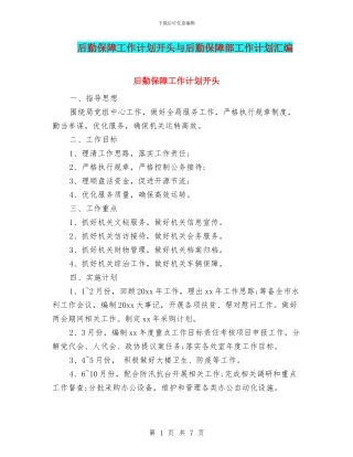 后勤保障工作计划开头与后勤保障部工作计划汇编