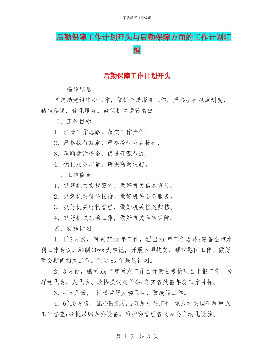 后勤保障工作计划开头与后勤保障方面的工作计划汇编_第1页
