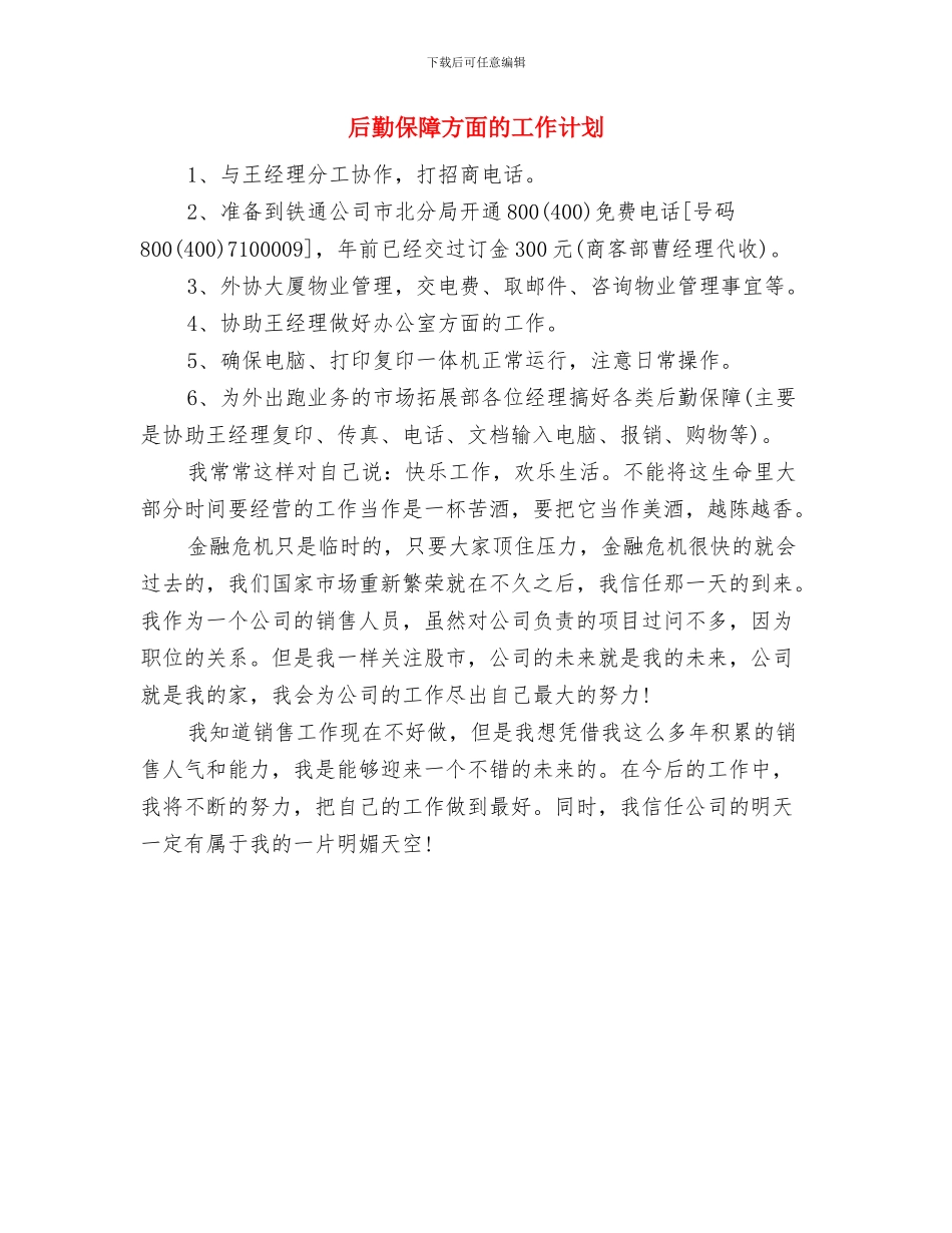 后勤保障工作计划开头与后勤保障方面的工作计划汇编_第3页