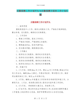 后勤保障工作计划开头与后勤保障方面的工作计划汇编