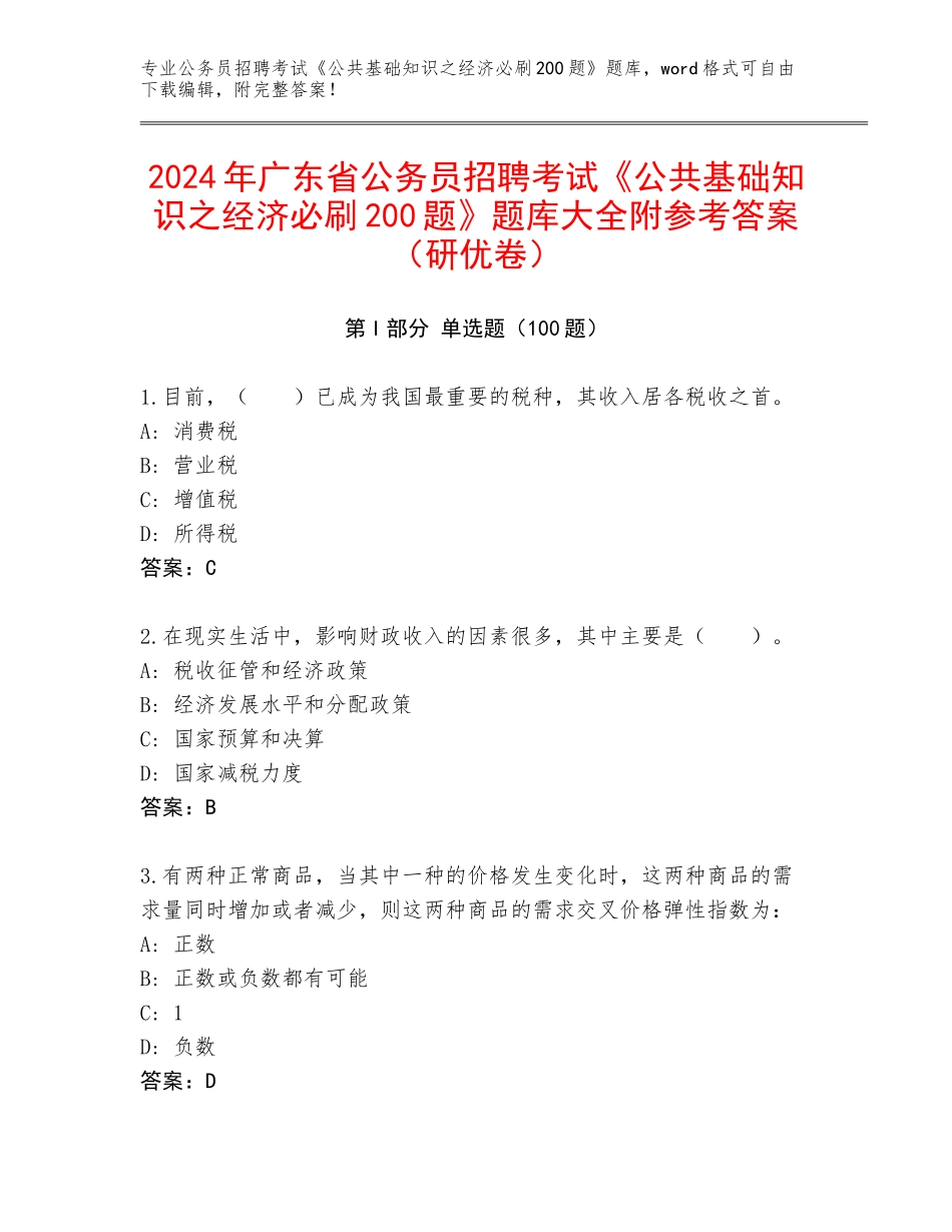 2024年广东省公务员招聘考试《公共基础知识之经济必刷200题》题库大全附参考答案（研优卷）_第1页