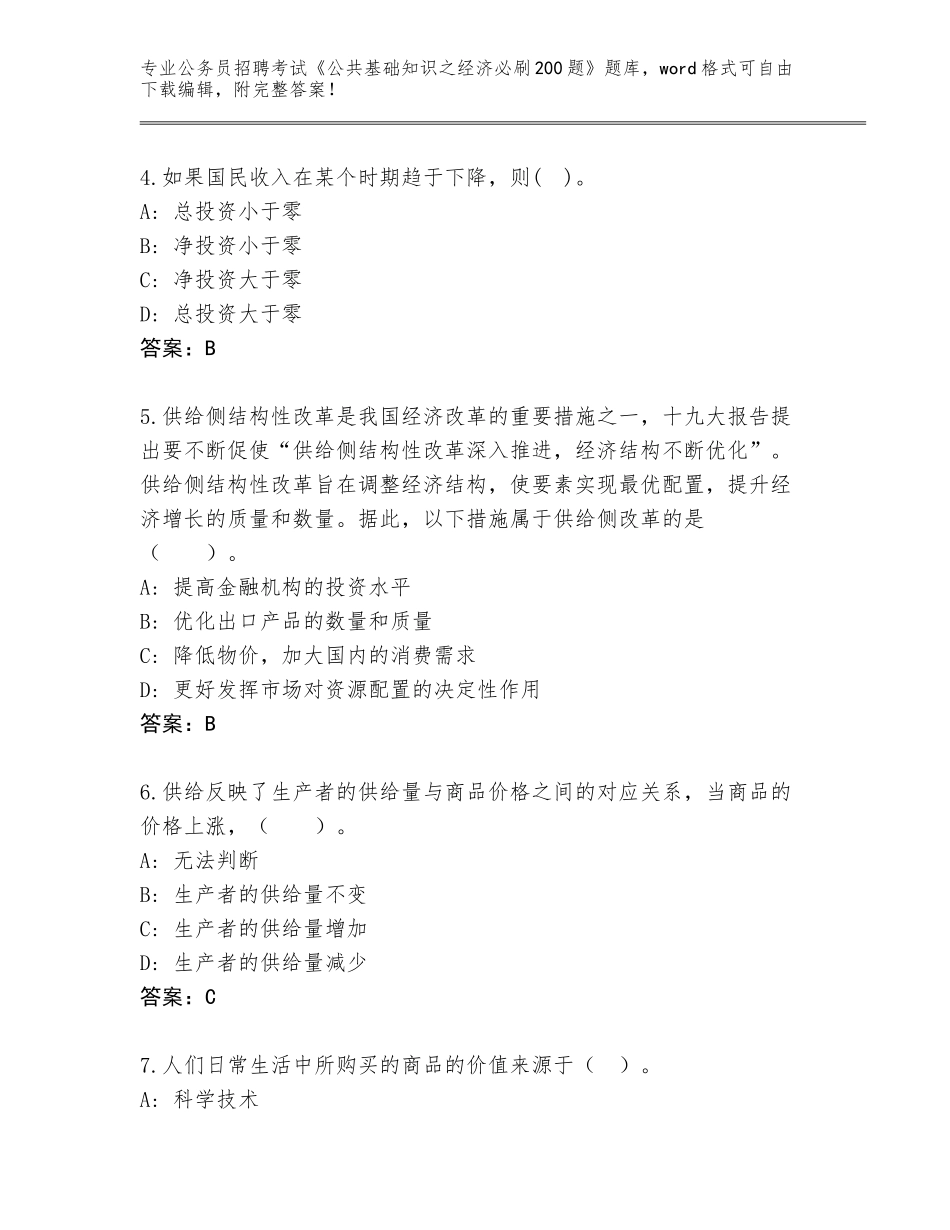 2024年广东省公务员招聘考试《公共基础知识之经济必刷200题》题库大全附参考答案（研优卷）_第2页
