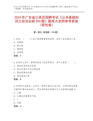 2024年广东省公务员招聘考试《公共基础知识之经济必刷200题》题库大全附参考答案（研优卷）