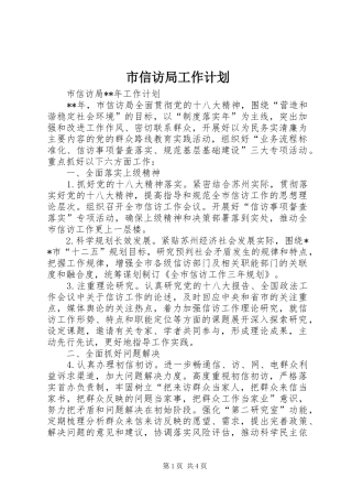 市信访局工作计划_1