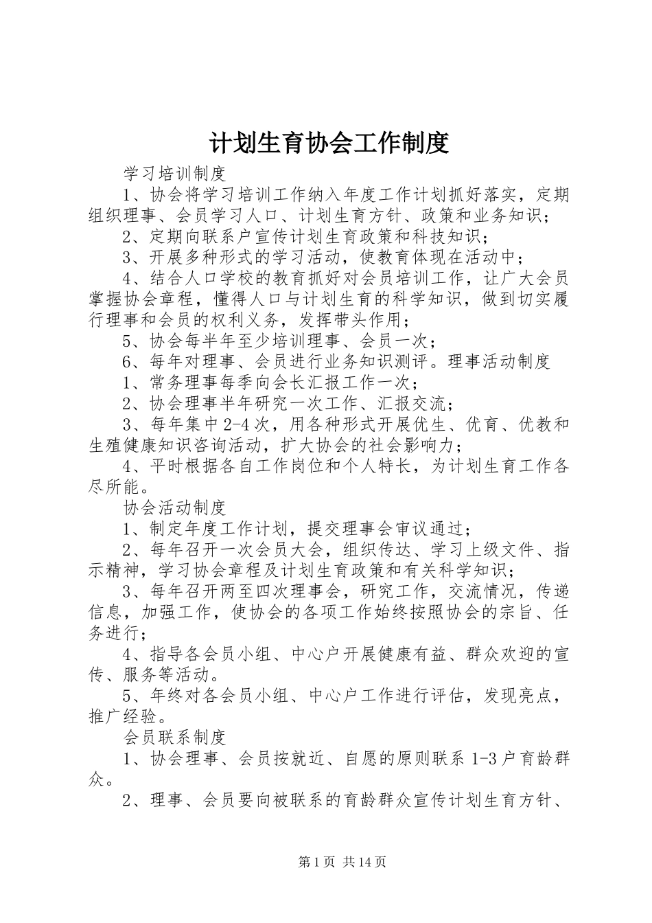 计划生育协会工作制度_第1页