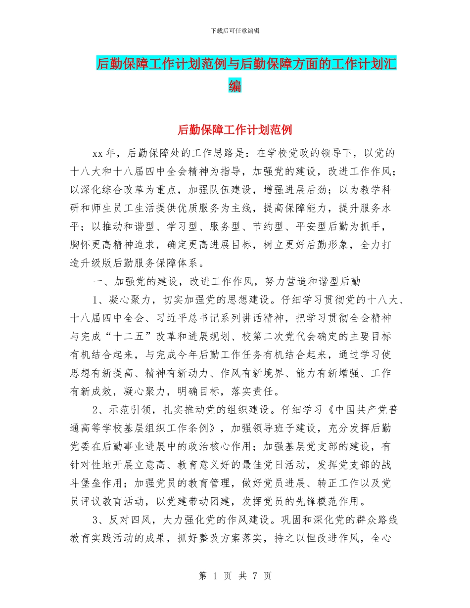 后勤保障工作计划范例与后勤保障方面的工作计划汇编_第1页