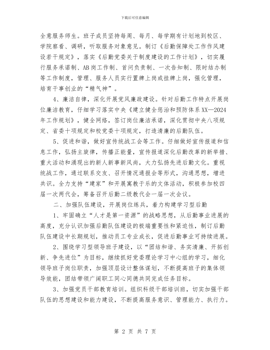 后勤保障工作计划范例与后勤保障方面的工作计划汇编_第2页
