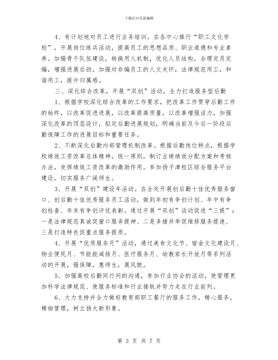 后勤保障工作计划范例与后勤保障方面的工作计划汇编_第3页