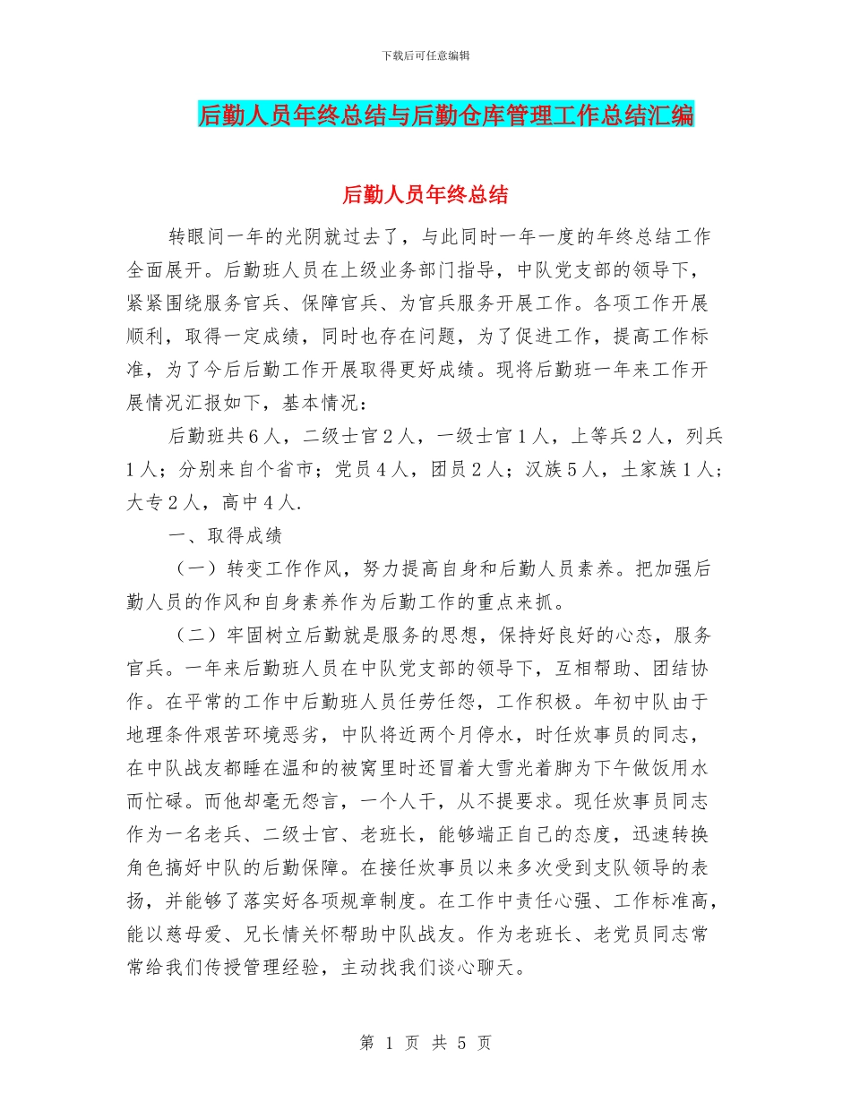 后勤人员年终总结与后勤仓库管理工作总结汇编_第1页