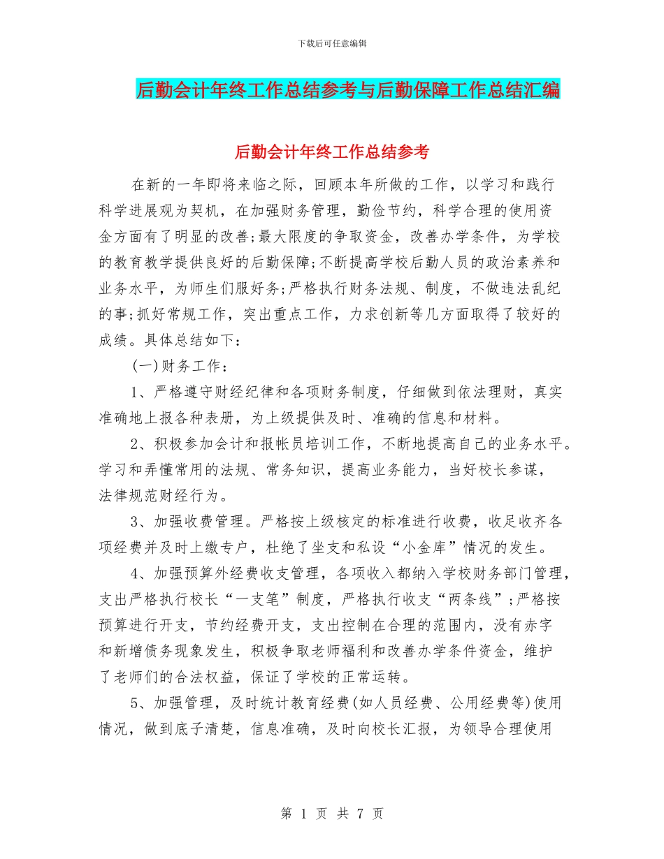 后勤会计年终工作总结参考与后勤保障工作总结汇编_第1页