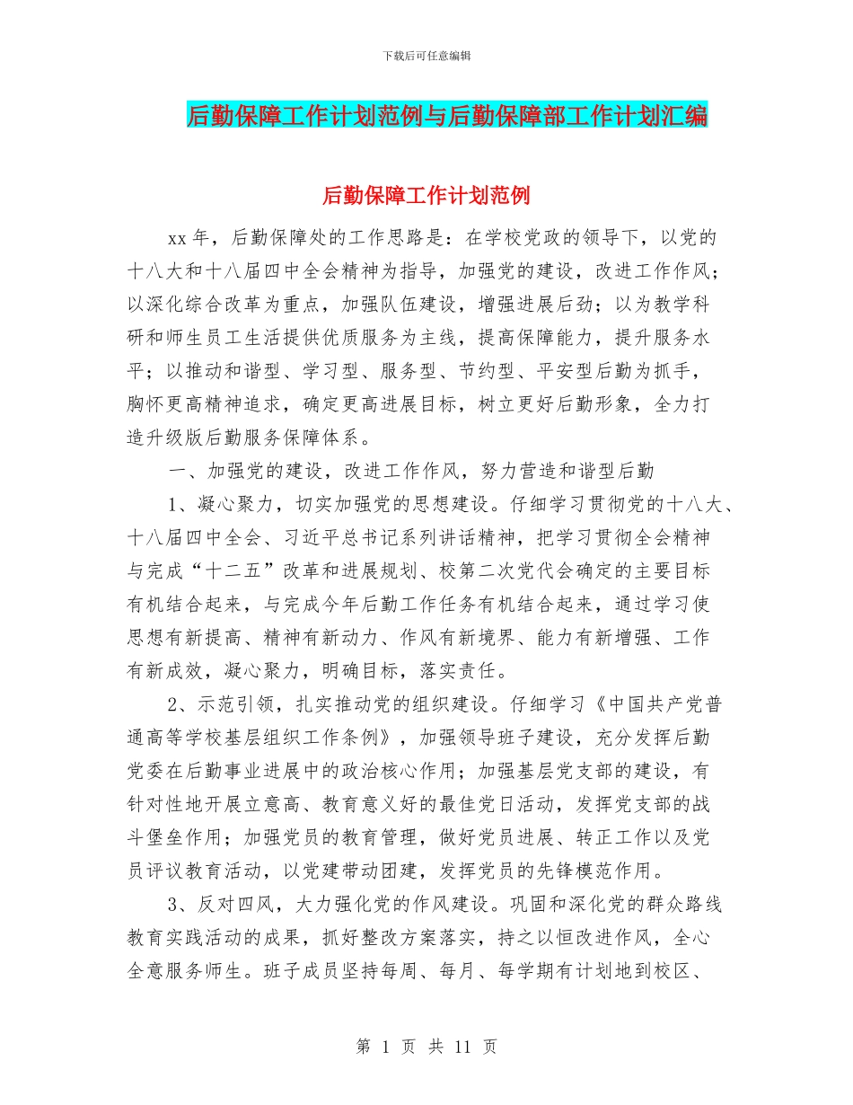 后勤保障工作计划范例与后勤保障部工作计划汇编_第1页