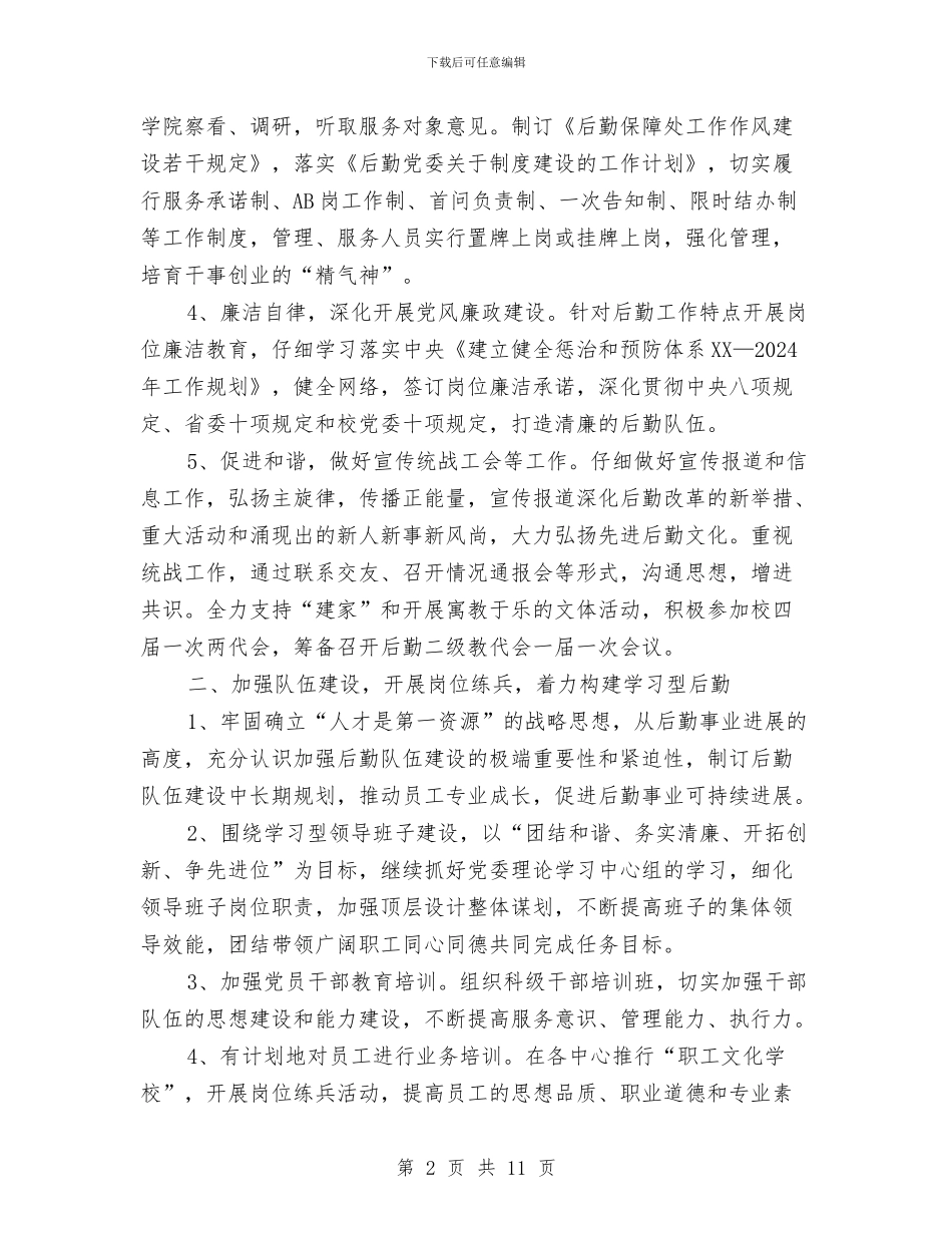 后勤保障工作计划范例与后勤保障部工作计划汇编_第2页