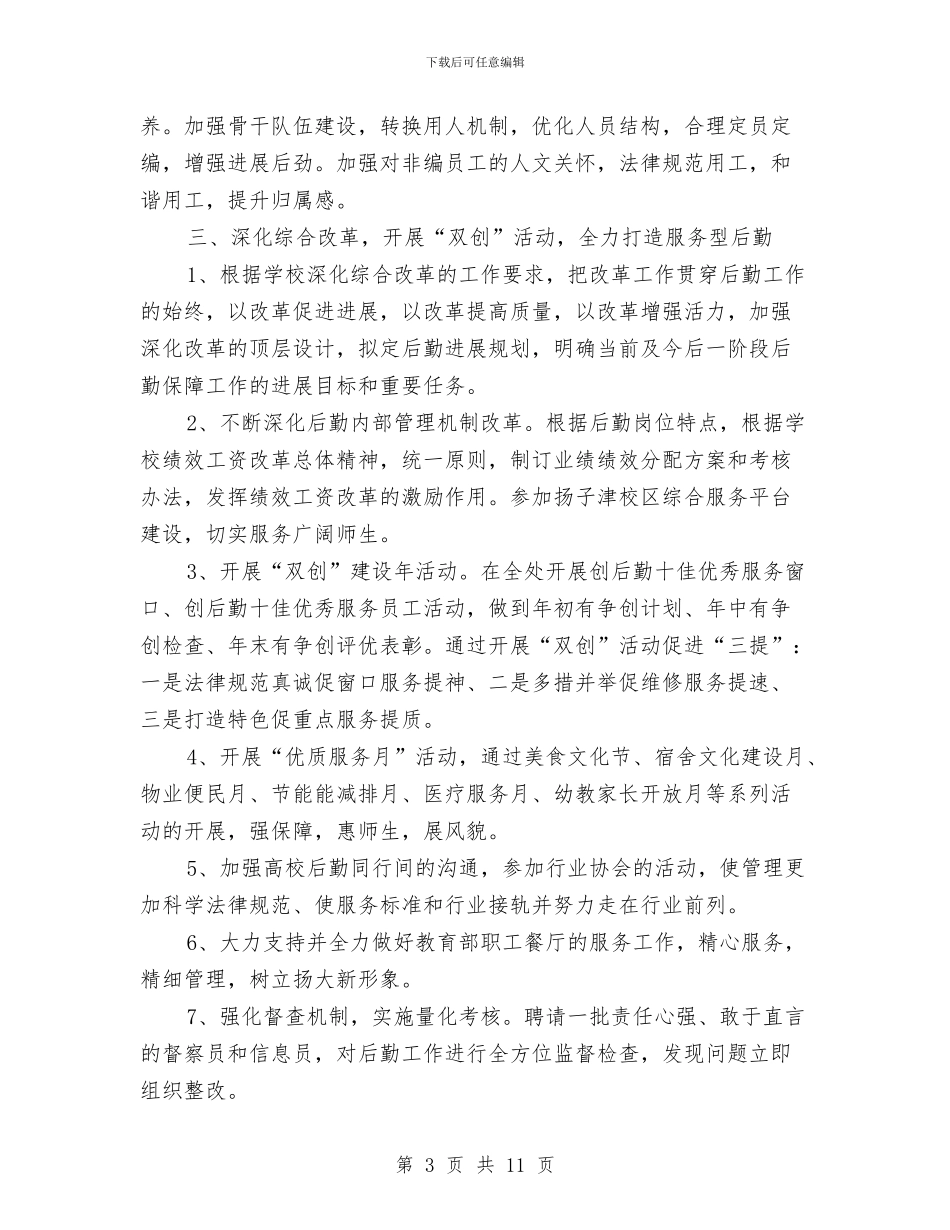 后勤保障工作计划范例与后勤保障部工作计划汇编_第3页