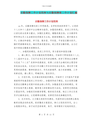 后勤保障工作计划范例与后勤保障部工作计划汇编